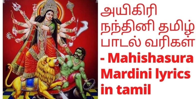 Aigiri nandini lyrics in Tamil